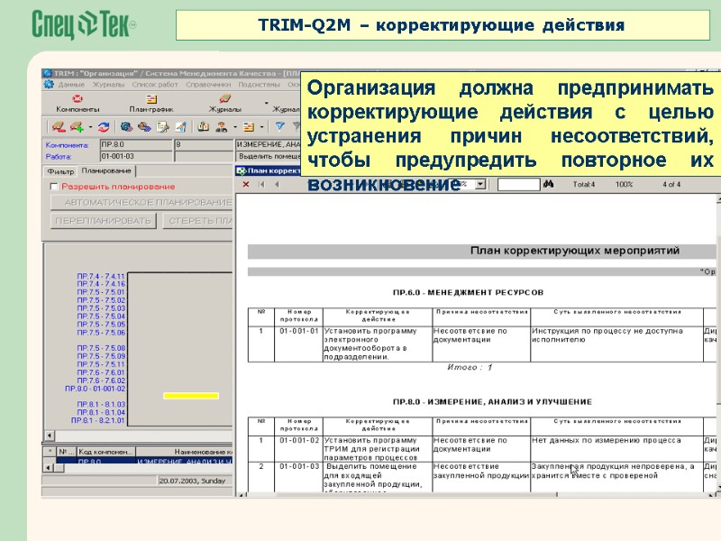 Организация должна предпринимать корректирующие действия с целью устранения причин несоответствий, чтобы предупредить повторное их